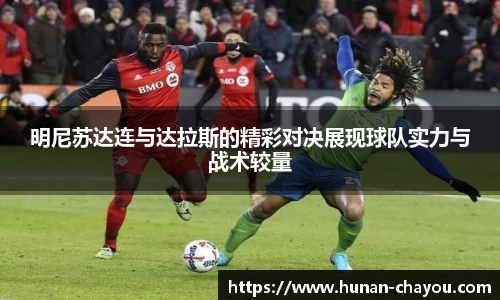 金年会明尼苏达连与达拉斯的精彩对决展现球队实力与战术较量